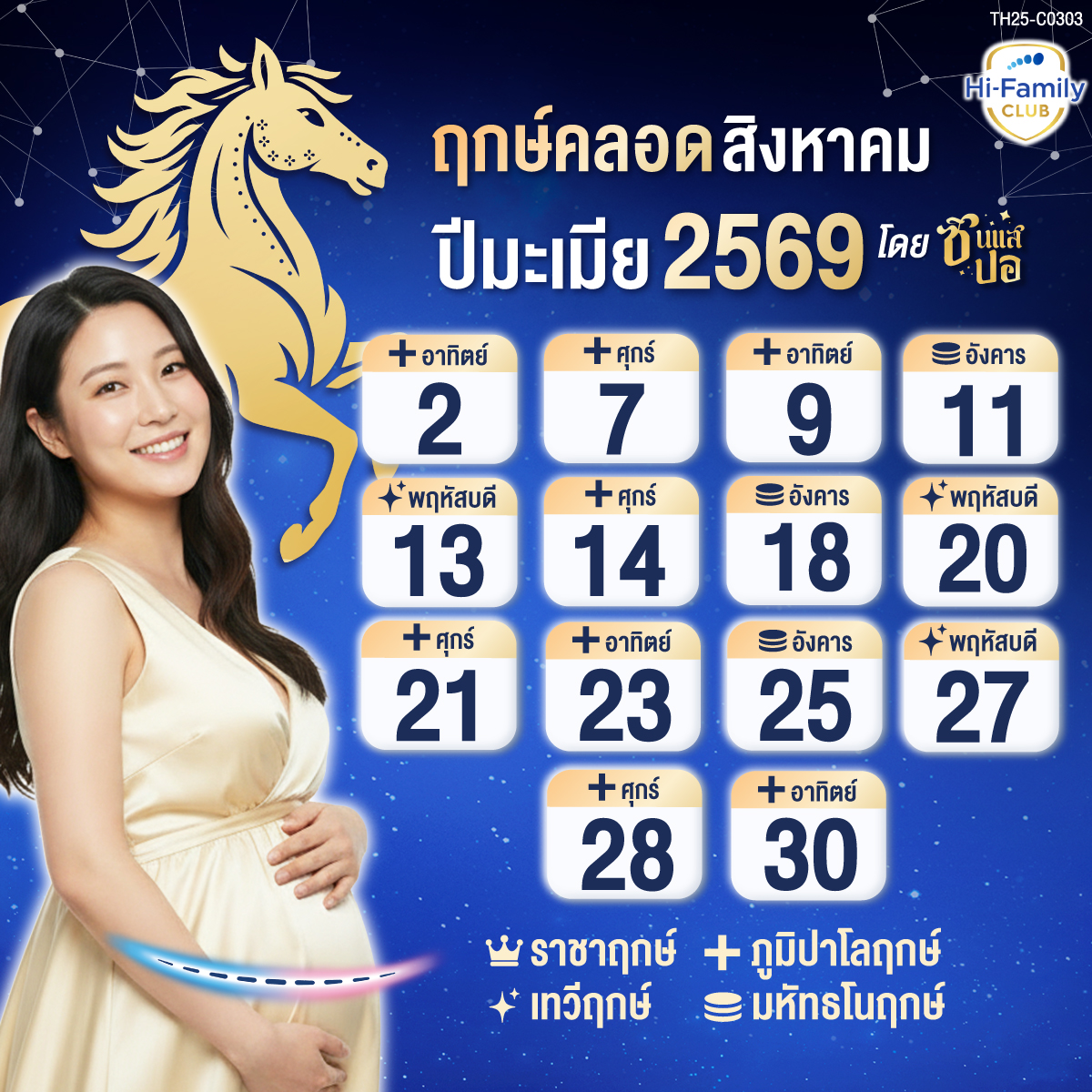Design Banner ฤกษ์ผ่าคลอด สำหรับปี 2569 (ปีม้า)