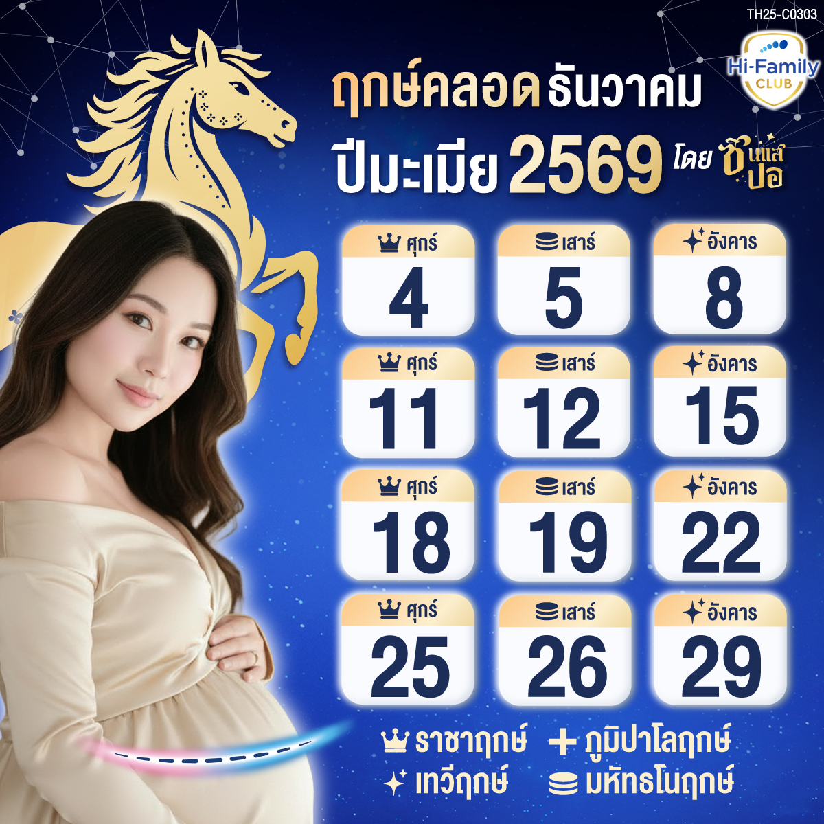 Design Banner ฤกษ์ผ่าคลอด สำหรับปี 2569 (ปีม้า)